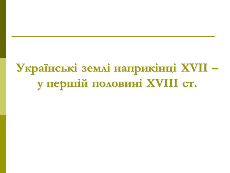 Українські землі наприкінці ХVІІ – у першій половині ХVІІІ ст.